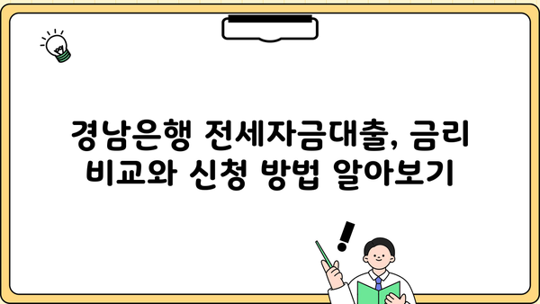 경남은행 고정금리 전세자금대출| 임차보증금 90% 한도, 금리 & 신청 정보 완벽 가이드 | 전세대출, 금리 비교, 신청 방법