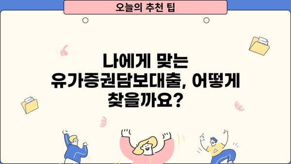 유가증권담보대출 신청 가이드| 주식, 채권, 신청 방법 상세 설명 | 주식담보대출, 채권담보대출, 대출 조건