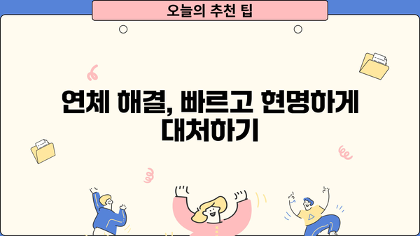 대출 이자 하루 연체, 얼마나 내야 할까요? | 연체 이자율 계산, 연체료, 대출 상환