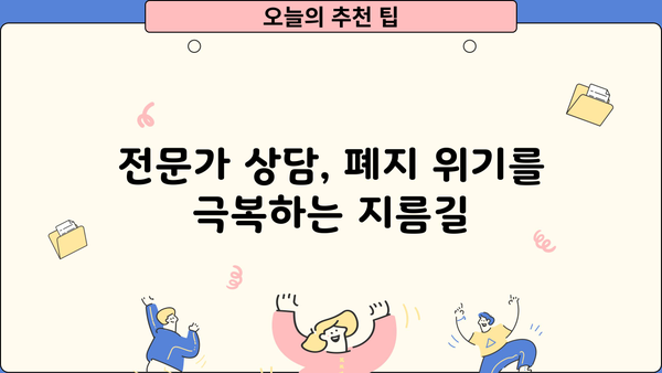 개인회생 폐지예정통지서 받았다면? | 파산 위험, 대처 방안, 전문가 상담