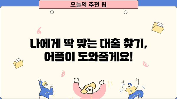 대출 이자 부담 줄이는 꿀팁! 똑똑한 대출계산기 어플 추천 | 대출 비교, 금리 계산, 이자 관리, 금융 앱