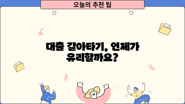 대출 갈아타기, 지금이 적기일까요? | 나에게 맞는 조건 찾고 성공적인 갈아타기 전략 세우기