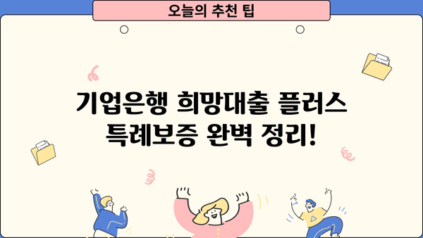 기업은행 희망대출 플러스 특례보증, 조건과 한도 완벽 정리! | 기업은행, 희망대출, 특례보증, 대출 조건, 대출 한도