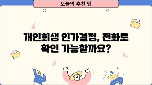 개인회생 인가결정 확인| 나의 인가 여부는 어떻게 확인할까요? | 개인회생, 인가결정, 확인 방법, 절차