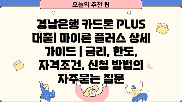 경남은행 카드론 PLUS 대출| 마이론 플러스 상세 가이드 | 금리, 한도, 자격조건, 신청 방법