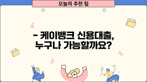 케이뱅크 신용대출 완벽 가이드| 조건, 한도, 신용점수, 우대 금리, 거절 사유까지! | 케이뱅크, 신용대출, 금리, 한도, 조건, 신용점수