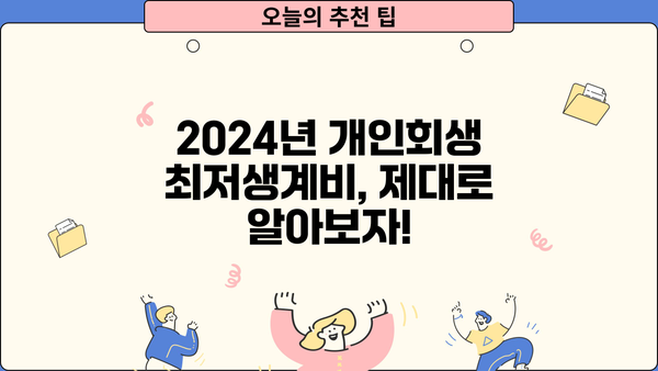 2024년 개인회생 최저생계비, 얼마나 알고 계신가요? | 개인회생, 파산, 법률 정보, 최신 기준