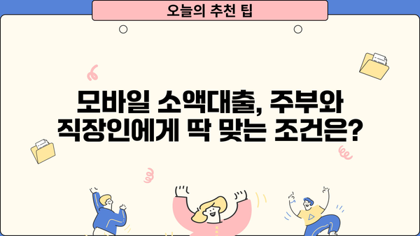 모바일 소액대출 주부 & 직장인,  필요한 정보 한눈에! | 대출 조건, 신청 방법, 주의사항 정리