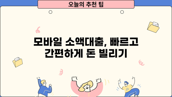 모바일 소액대출| 청년, 무직자도 24시간 OK! |  빠르고 간편하게 돈 빌리기 | 대출 조건, 한도, 금리 비교