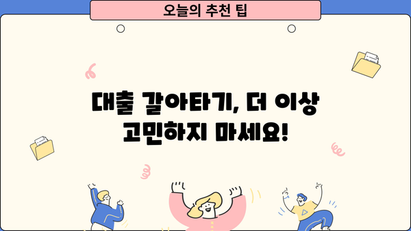 대출 갈아타기 플랫폼 비교 가이드| 나에게 딱 맞는 플랫폼 찾기 | 대출 금리 비교, 신용대출, 주택담보대출, 전문가 추천