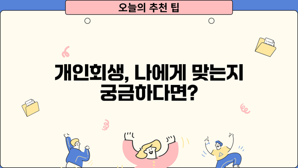 개인회생 가능성 확인| 나에게 맞는 개인회생, 무료 상담으로 알아보세요 | 개인회생 신청 자격, 개인회생 절차, 개인회생 변호사