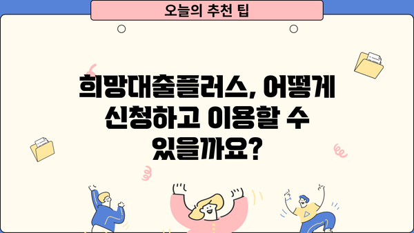 농협 소상공인 희망대출플러스 이용 가이드| 자격, 한도, 금리 상세 분석 | 소상공인 대출, 농협 대출, 사업자금