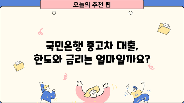 국민은행 중고차 대출 완벽 가이드| 자격, 한도, 금리, 상환까지 | 중고차 할부, 자동차 대출, 금융 정보