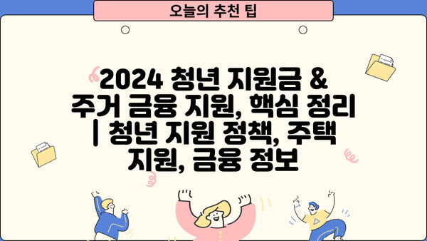 2024 청년 지원금 & 주거 금융 지원, 핵심 정리 | 청년 지원 정책, 주택 지원, 금융 정보