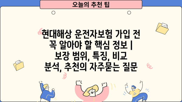 현대해상 운전자보험 가입 전 꼭 알아야 할 핵심 정보 | 보장 범위, 특징, 비교 분석, 추천