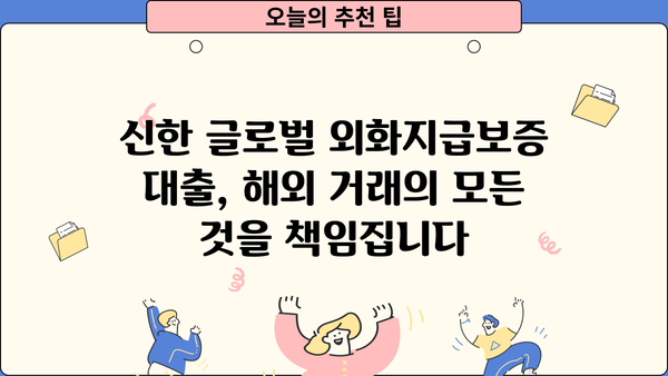 신한 글로벌 외화지급보증 대출| 안전한 해외 거래를 위한 완벽 가이드 | 신한은행, 해외송금, 환전, 보증