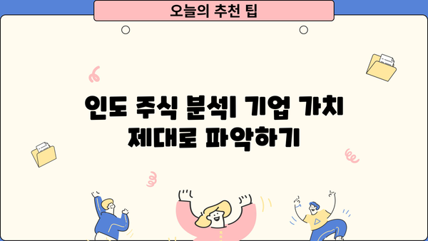 인도 증시 투자 가이드| 초보자를 위한 완벽한 시작 | 인도 주식 시장, 투자 전략, 주식 분석, 투자 가이드