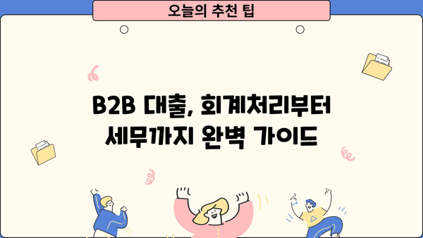 B2B 대출 회계처리 완벽 가이드| 기업 맞춤 전략 및 실무 적용 | B2B 대출, 회계처리, 세무, 재무 관리