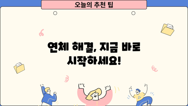 대출 연체 확인| 내 상황은 어떻게 확인하고 해결할 수 있을까요? | 연체 확인, 연체 해결, 대출 정보