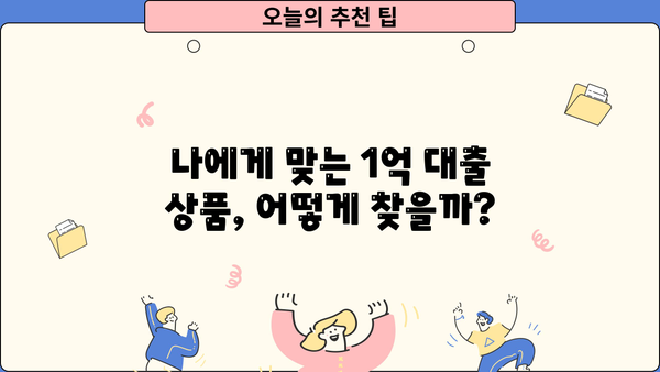 1억 대출, 직장인? 무직자? 상관없이 받는 방법 총정리 | 대출 조건, 금리 비교, 성공 전략