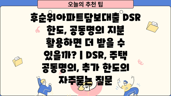 후순위아파트담보대출 DSR 한도, 공동명의 지분 활용하면 더 받을 수 있을까? | DSR, 주택 공동명의, 추가 한도