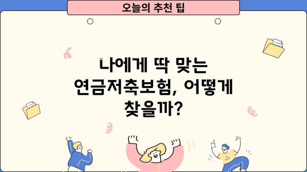 연금저축보험 비교! 저희가 따른 현명한 선택 | 나에게 맞는 연금저축보험 찾기, 비교분석 가이드