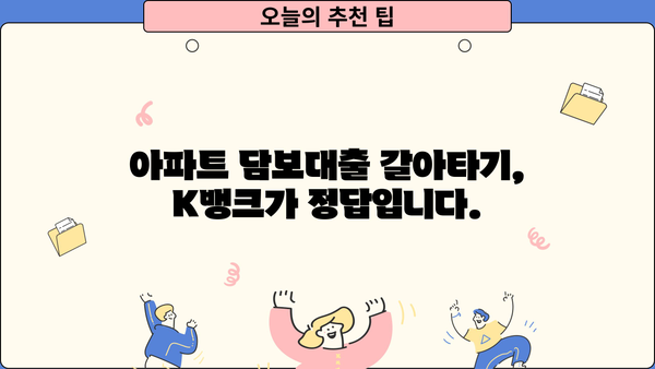 아파트 담보대출, K뱅크에서 알아보세요| 구입부터 갈아타기, 생활자금까지! |  아파트담보대출, K뱅크, 구입, 반환, 생활자금, 갈아타기, 금리 비교, 대출 조건