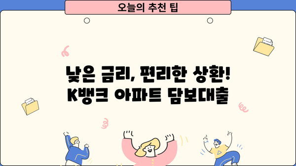 아파트 담보대출, K뱅크에서 알아보세요| 구입부터 갈아타기, 생활자금까지! |  아파트담보대출, K뱅크, 구입, 반환, 생활자금, 갈아타기, 금리 비교, 대출 조건