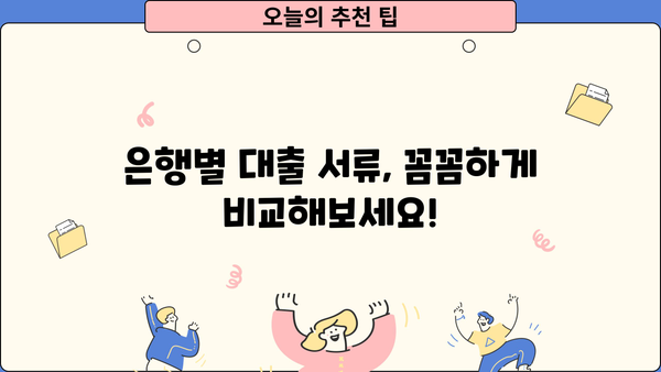 대출 상담, 필요한 서류는? | 대출 종류별, 은행별 서류 목록, 준비 팁