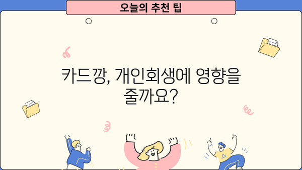 개인회생 중 카드깡, 가능할까요? | 개인회생, 카드깡, 부채, 빚, 법률