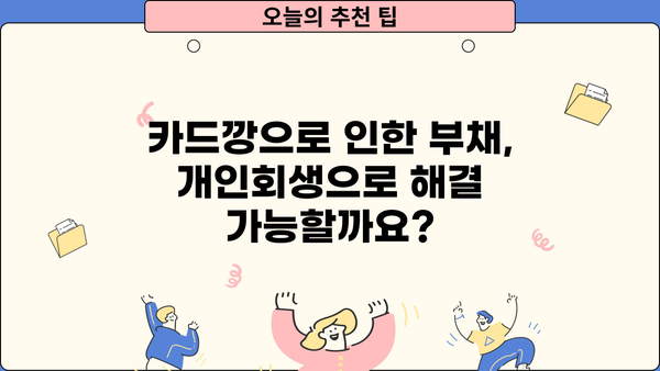 개인회생 중 카드깡, 가능할까요? | 개인회생, 카드깡, 부채, 빚, 법률