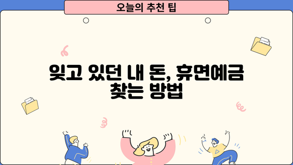 서민금융진흥원 휴면예금 찾기| 내 돈 찾는 방법 | 휴면계좌 조회, 지급 절차, 주의 사항