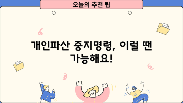 개인파산 중지명령, 어떤 경우 가능할까요? | 파산, 면책, 법률 정보, 채무 해결