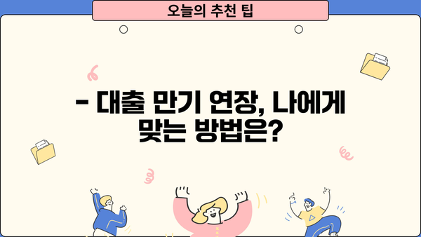 대출 만기 연장, 기간과 방법 총정리 | 대출 상환, 연체, 금리, 연장