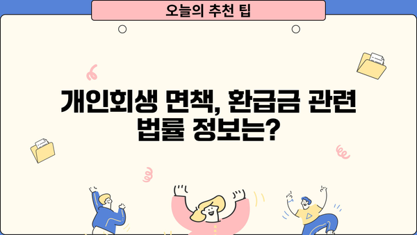 개인회생 면책 후 돌려받는 돈, 환급금 완벽 가이드 | 개인회생, 면책, 환급,  법률 정보