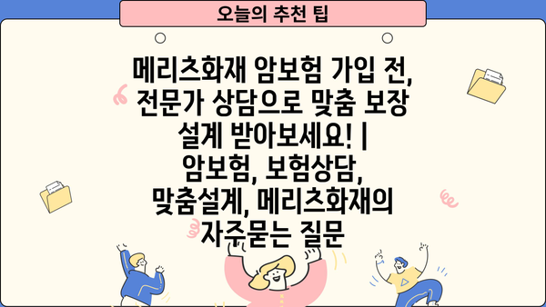 메리츠화재 암보험 가입 전, 전문가 상담으로 맞춤 보장 설계 받아보세요! | 암보험, 보험상담, 맞춤설계, 메리츠화재