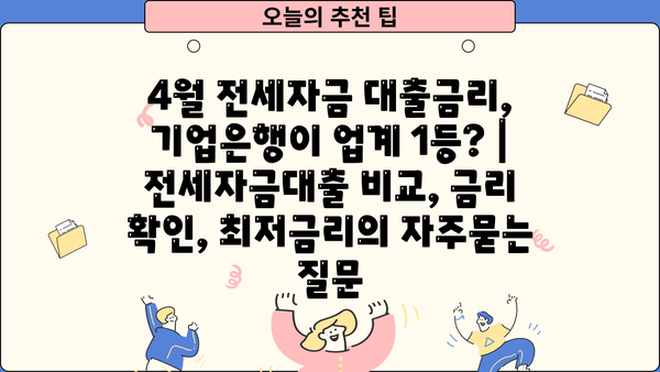 4월 전세자금 대출금리, 기업은행이 업계 1등? | 전세자금대출 비교, 금리 확인, 최저금리