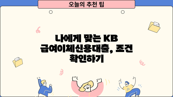 국민은행 KB 급여이체신용대출| 최신 혜택, 한도, 금리, 신청 방법 총정리 | 급여이체 대출, 신용대출, 금융 상품