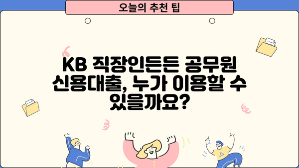 국민은행 KB 직장인든든 공무원 신용대출| 정규직·교직원 대상, 금리 혜택 & 신청 방법 완벽 가이드 |  국민은행, 신용대출, 금리 비교, 대출 조건