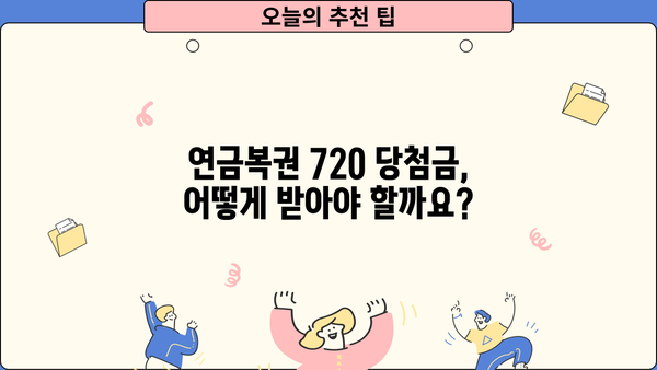 연금복권 720 당첨, 실수령액 계산기 | 세금, 수령 방법, 당첨금
