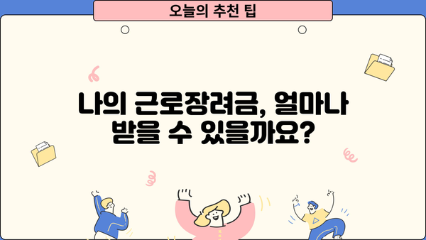 근로장려금 소득금액 계산 및 신청 가이드 | 기준, 신청 방법, 지원 대상, 자격 확인
