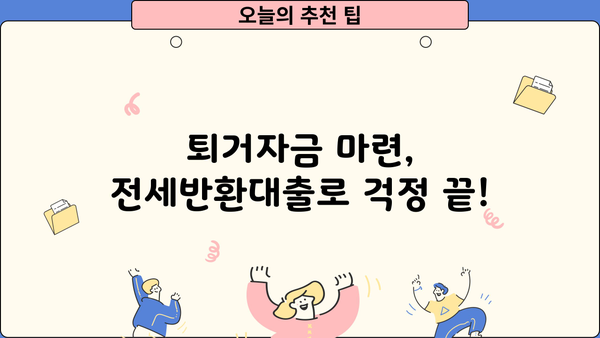 전세반환대출 금리 & 한도 비교| 퇴거자금 마련, 이렇게 해결하세요! | 전세, 대출, 퇴거, 금리 비교, 한도 조회