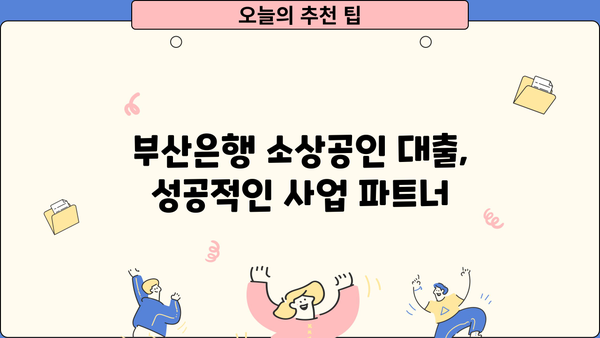 부산은행 소상공인 협약 대출 안내| 조건, 한도, 신청 방법 총정리 | 소상공인 대출, 부산은행, 협약 대출, 신용대출, 사업자대출