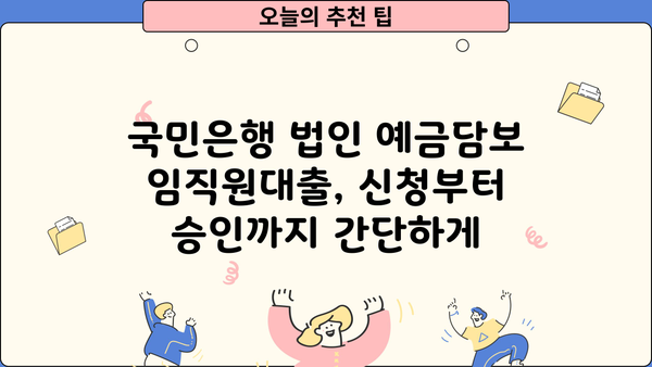 국민은행 법인 예금담보 임직원대출| 저금리 대출 상품 상세 안내 | 법인 대출, 임직원 대출, 금리 비교