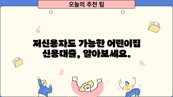어린이집 운영 자금 마련, 저신용자도 가능할까? | 어린이집 신용대출 신청 가이드, 저금리 정보