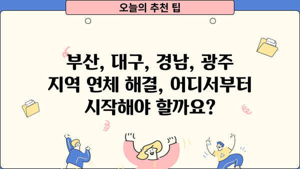 부산, 대구, 경남, 광주 지역 은행 대출/카드 연체 시, 지역 법원 채무 조정 절차 및 방법 | 연체 해결, 법률 정보, 채무 탕감