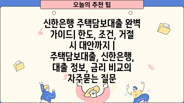 신한은행 주택담보대출 완벽 가이드| 한도, 조건, 거절 시 대안까지 | 주택담보대출, 신한은행, 대출 정보, 금리 비교