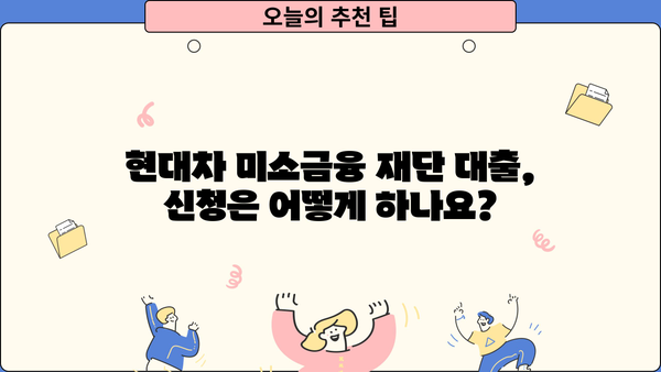 현대차 미소금융 재단 대출 상품 & 조건 총정리| 자격, 금리, 한도, 신청 방법까지 | 현대차, 미소금융, 대출, 자금 지원