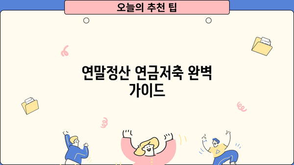 연말정산 연금저축 완벽 가이드| 절세 혜택 놓치지 말고 최대 공제 받는 방법 | 연금저축, 연말정산, 절세, 공제, 혜택