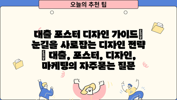 대출 포스터 디자인 가이드| 눈길을 사로잡는 디자인 전략 | 대출, 포스터, 디자인, 마케팅